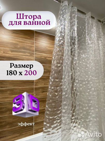 Штора для ванной 3D