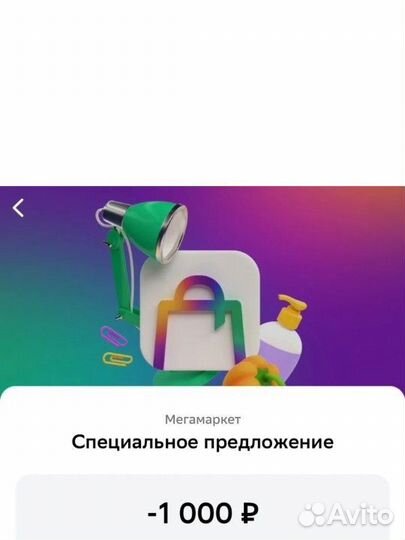 Промокод мегамаркет