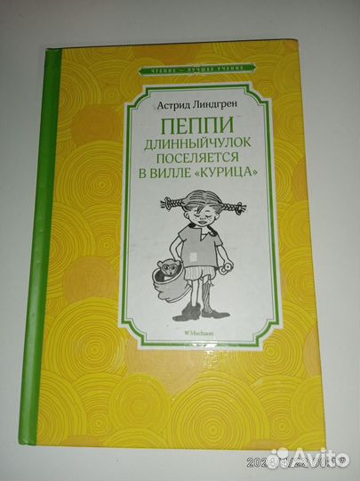 Книга Пеппи Длинный чулок 