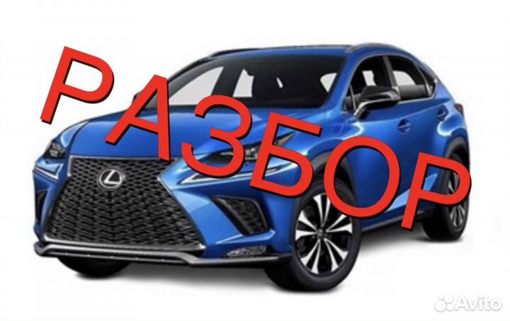 Авторазбор lexus NX 300H 2021г