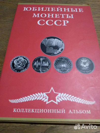 Монеты, Юбилейка СССР