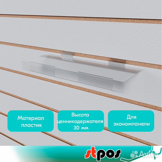 Полка пластиковая в экономпанель с Ц/Д, прозр. 5шт