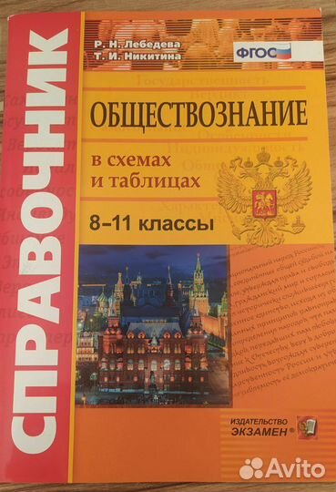 Справочник по обществознанию в схемах и таблицах