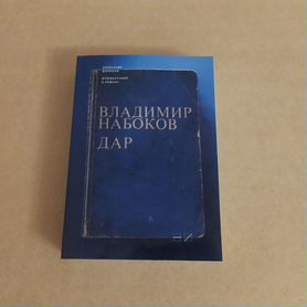 Долинин комментарий к роману Набокова Дар