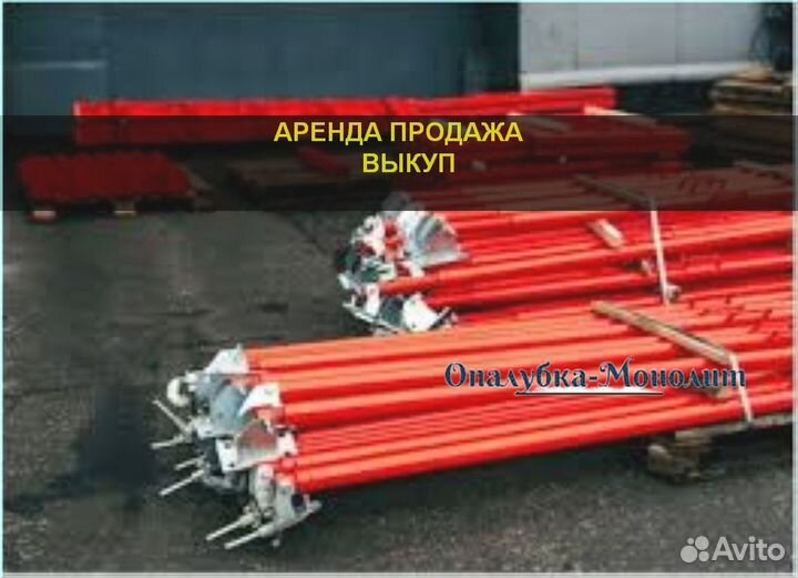 Подкосы для опалубки аренда/продажа