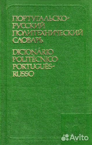 Португальско-русский политехнический словарь
