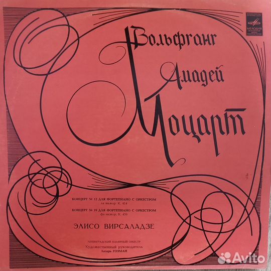 В. А. Моцарт виниловые пластинки