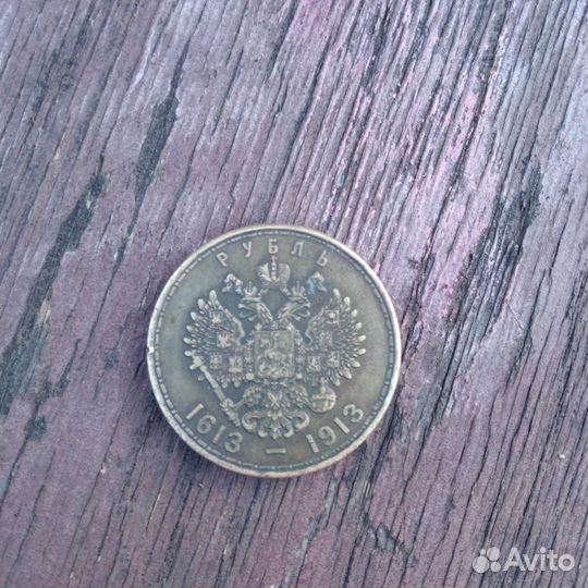 Старинная монета,1 рубль 1613-1913 года