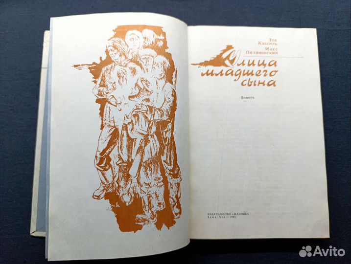 Кассиль, Поляновский.Улица младшего сына.1981