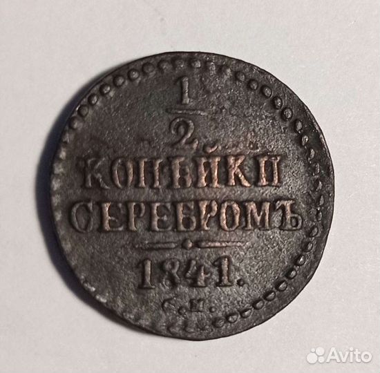 1/2 копейки серебром 1841 года с.м
