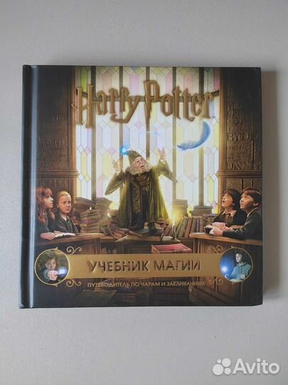 Гарри Поттер. Учебник магии
