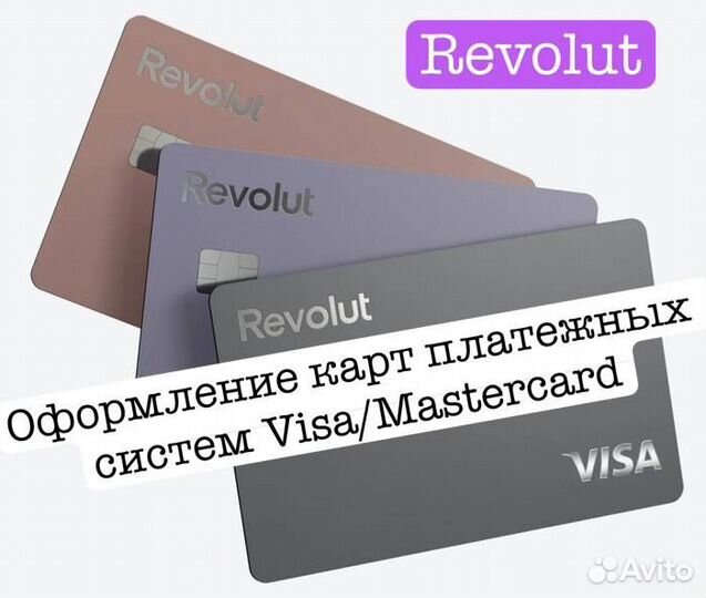 Банковская карта Visa, Revolut, Wise, N26