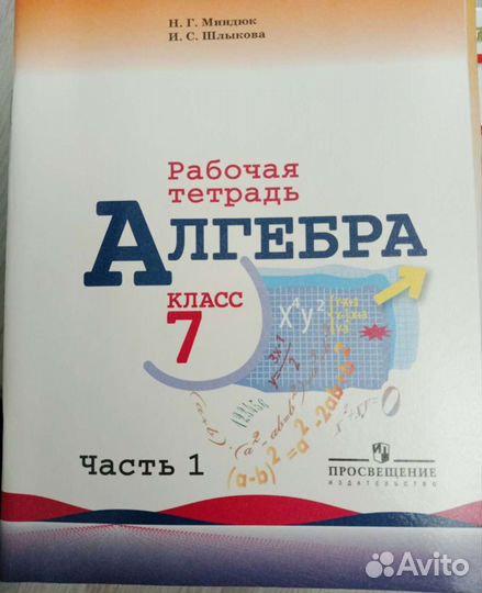 Рабочая тетрадь по алгебре 7 класс (Миндюк)