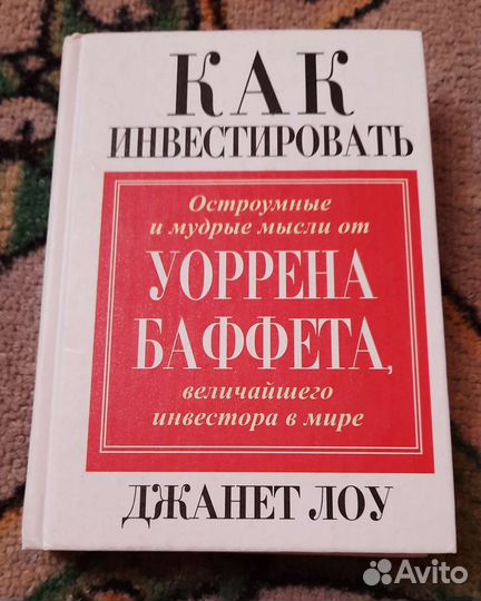 Джанет Лоу-Как инвестировать.Советы Уоррена Баффет