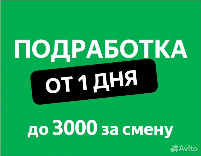 Подработка от 1 дня (Вкусвилл, Яндекс, Магнит)