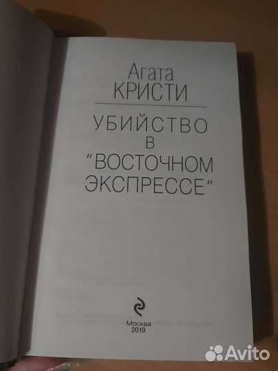 Убийство в восточном экспрессе