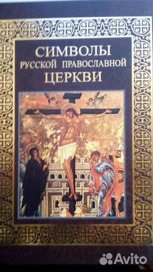 Символы русской православной церкви