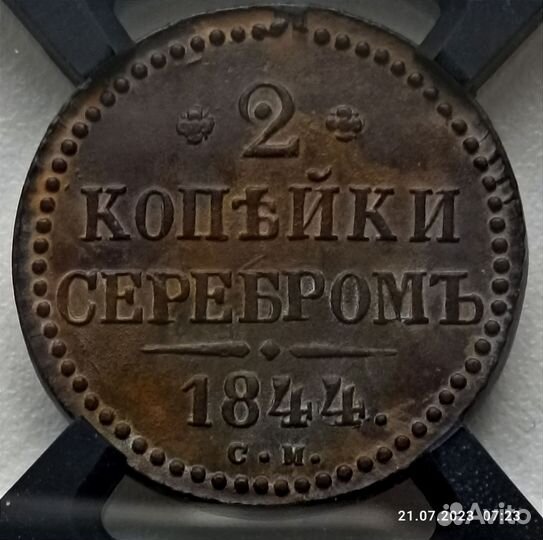2 копейки 1844 года см