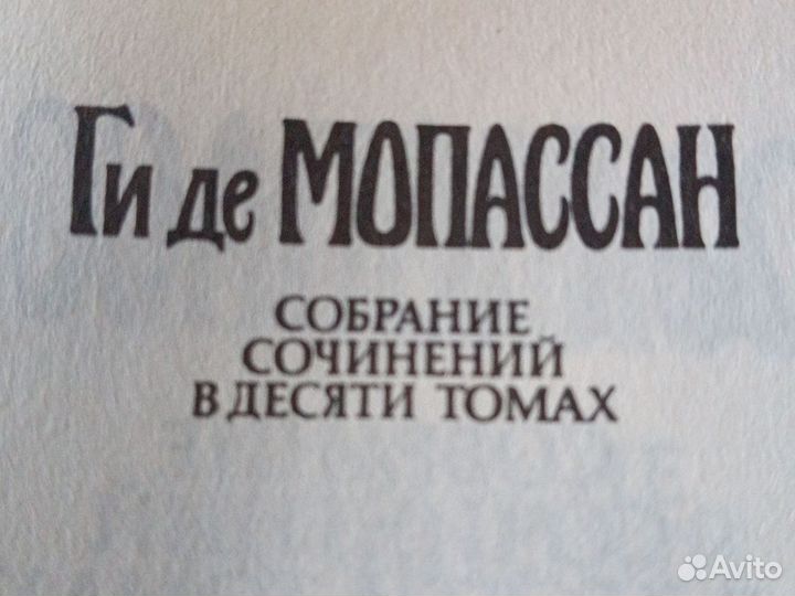 Ги де Мопассан Собрание сочинений в 10 томах