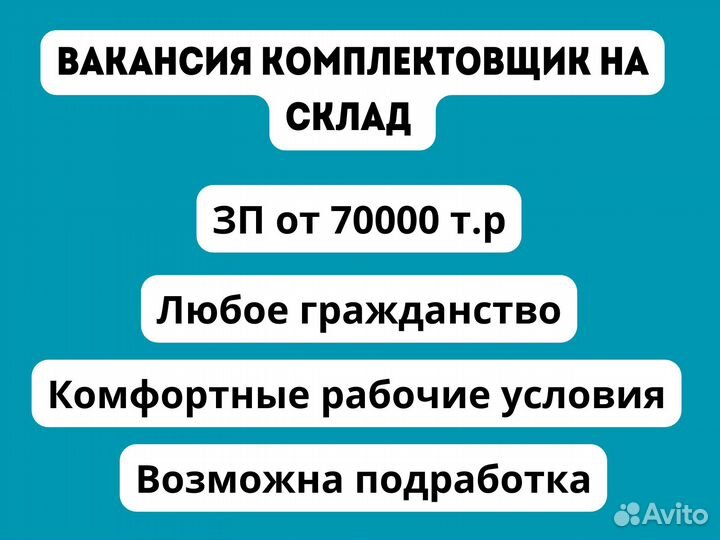 Работа, подработка комплектовщиком на складе