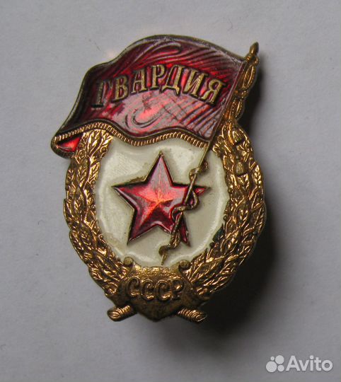 Гвардия. Знак гвардия. СССР. Редкая гвардия. ммд