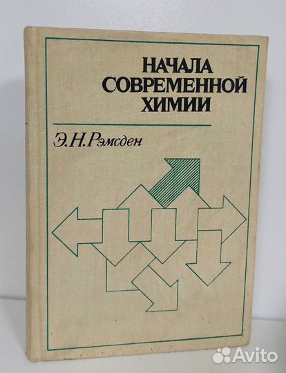 Рэмсден Э. Начала современной химии 1989 г