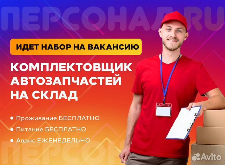 Свежая вахта/15 смен/Комплектовщик