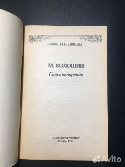 Стихотворения, Волошин,1993