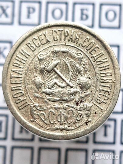 15 копеек 1921 года