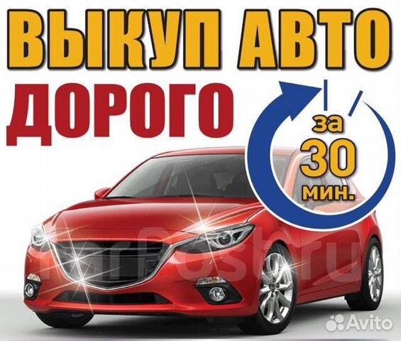 Автовыкуп 24/7 г.Воскресенск