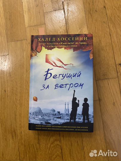 Книга бегущий за ветром