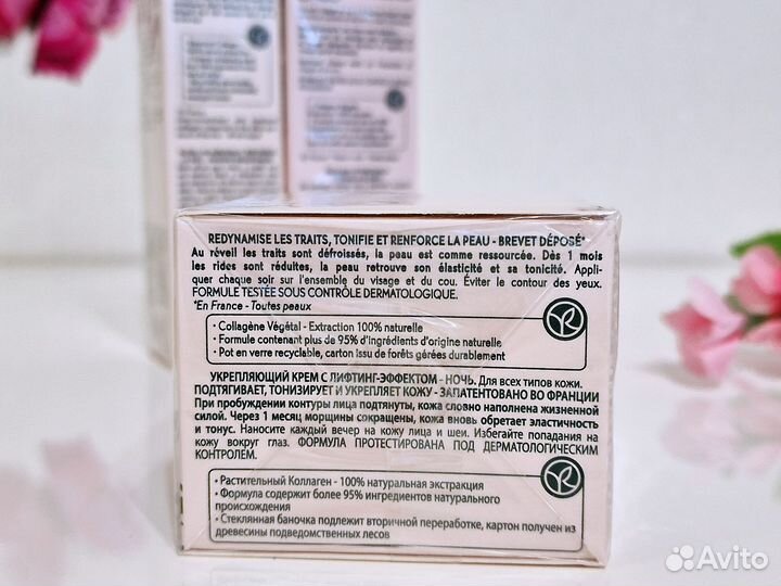 Lifting Vegetal Ив Роше Yves Rocher коллекция