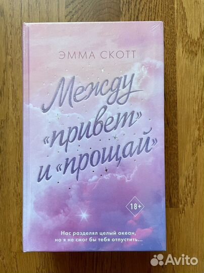 Между «привет» и «прощай» Эмма Скотт