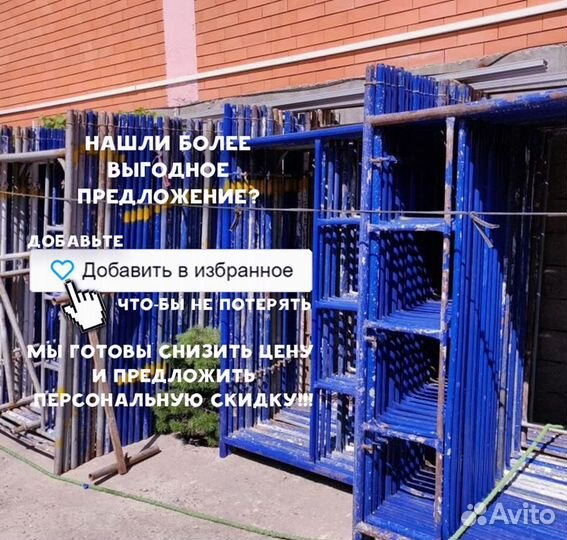 Строительные Леса Заводские Продажа/Аренда