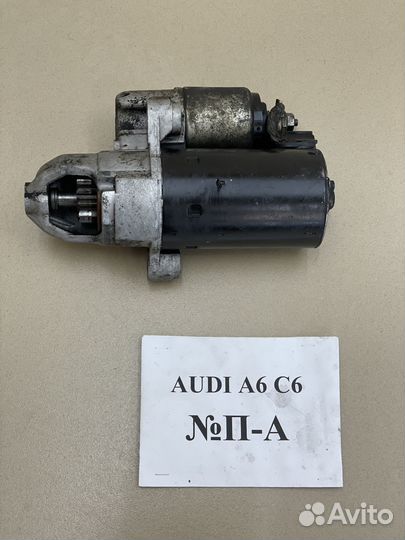 Стартер Audi A6 C6