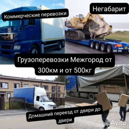 Грузоперевозки переезд межгород