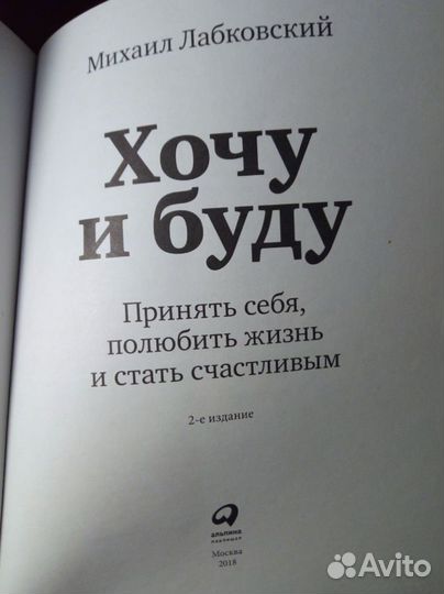 Михаил Лабковский Хочу и буду