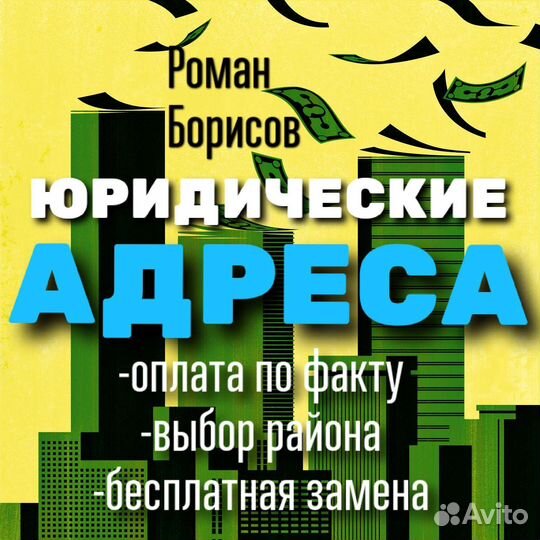 Юридические адреса,все налоговые,создание,смена
