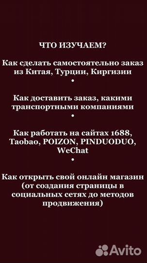 Обучу закупкам товаров из Китая, Турции, Киргизии
