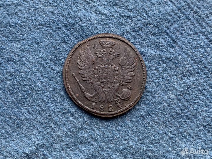1 копейка 1821 км