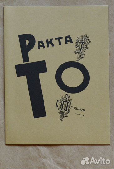 Терентьев. Два типографических шедевра