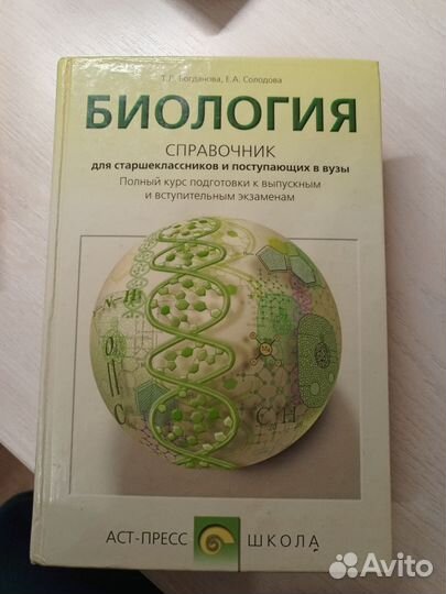 Справочники по биологии и химии