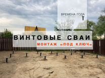 Винтовые сваи — свайный фундамент / монтаж