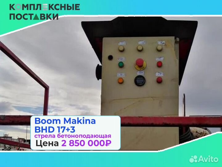 Boom Makina BHD 17+3м для подачи бетона на стройке