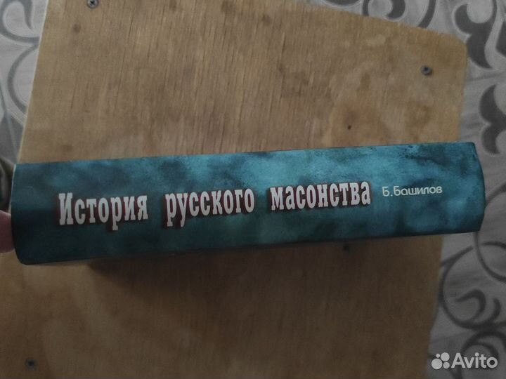 Башилов Б. История русского масонства