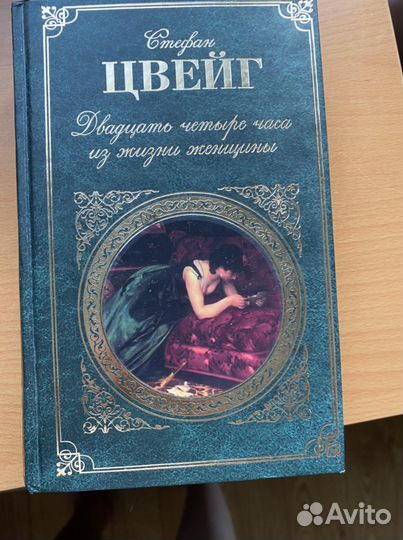 Книга стефан цвейг