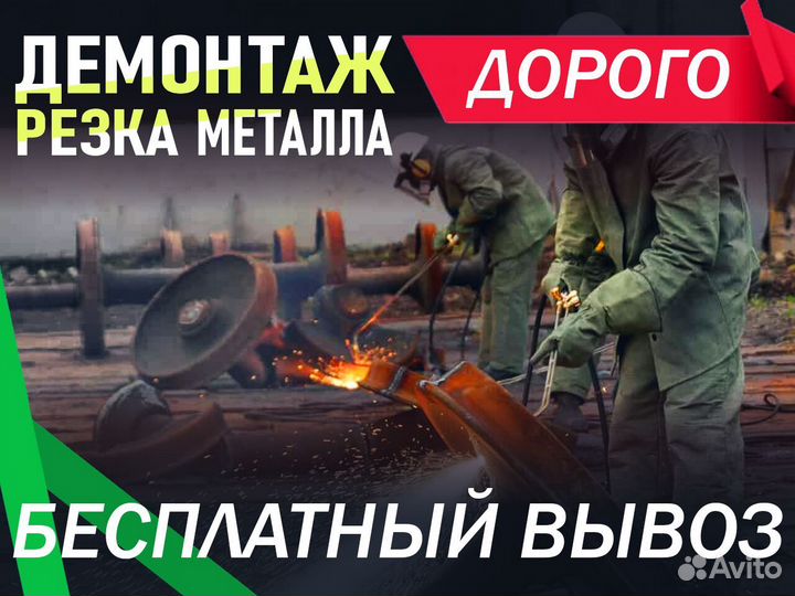 Демонтаж, резка и вывоз металлолома