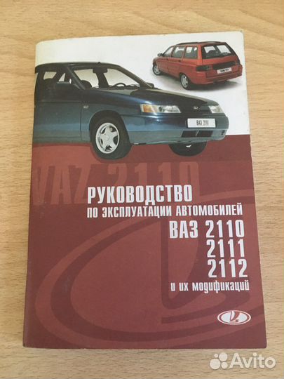 Руководство по эксплуатации ваз 2110, 2111, 2112