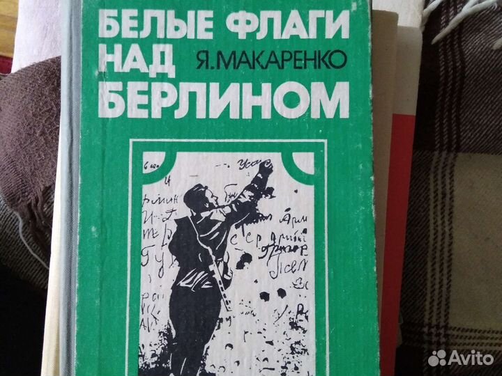 Белые флаги над Берлином