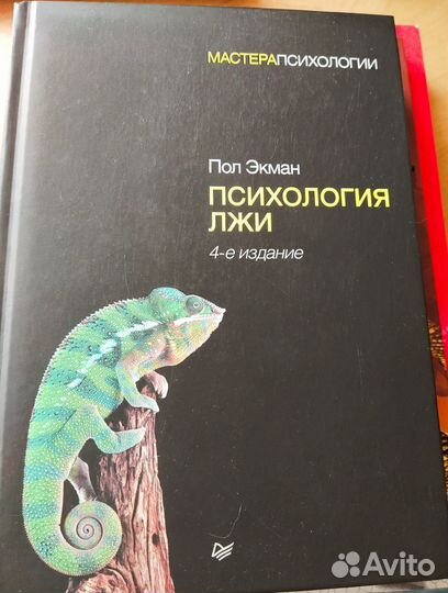 Психология лжи Пол Экман 4 издание